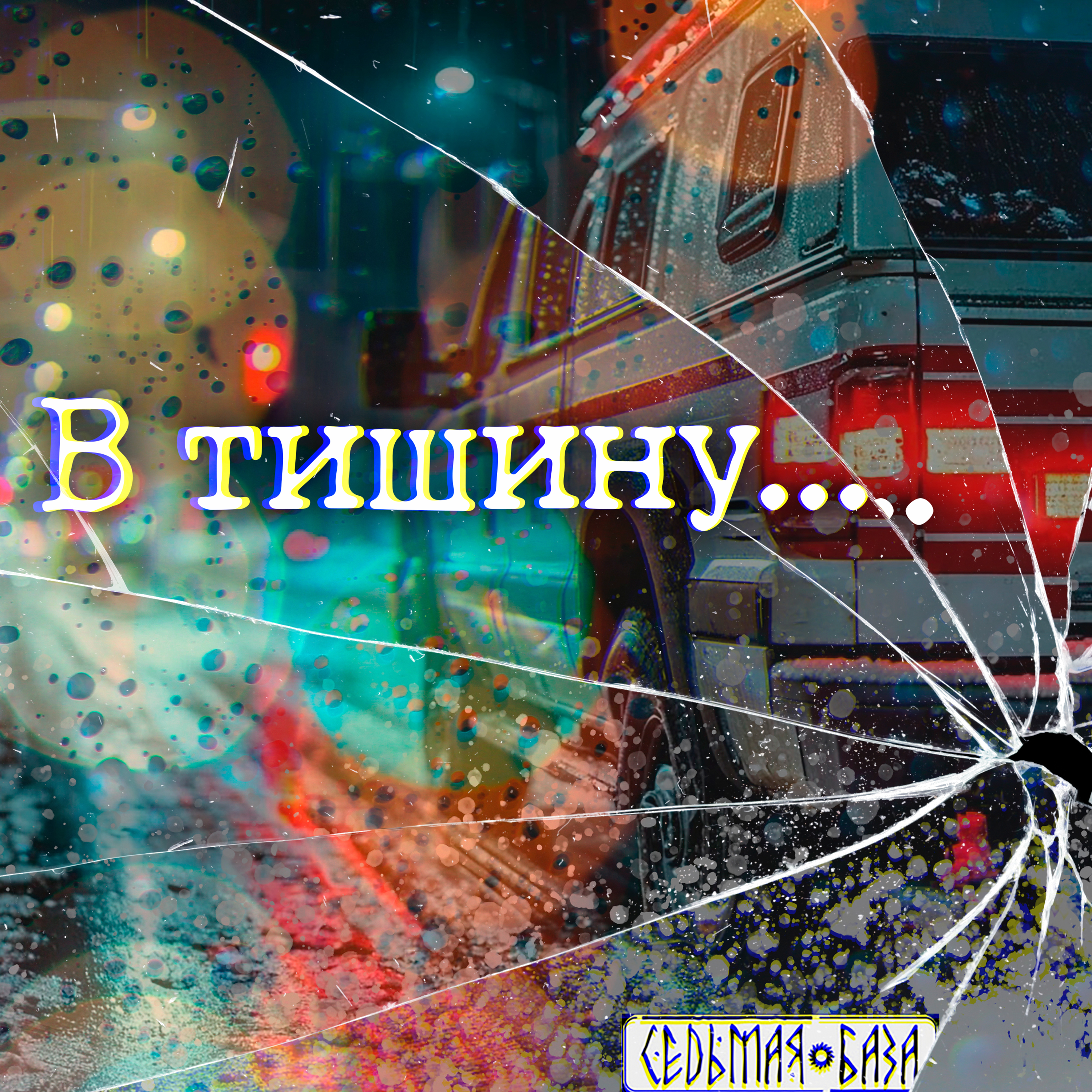 %D0%A1%D0%B5%D0%B4%D1%8C%D0%BC%D0%B0%D1%8F-%D0%B1%D0%B0%D0%B7%D0%B0---%D0%92-%D1%82%D0%B8%D1%88%D0%B8%D0%BD%D1%83